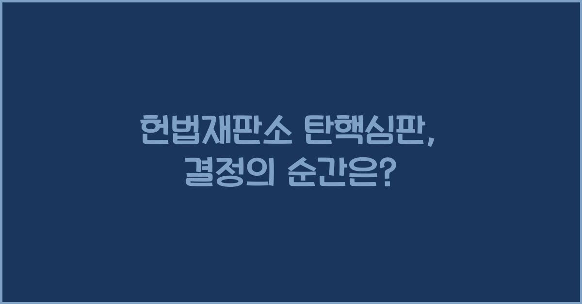헌법재판소 탄핵심판