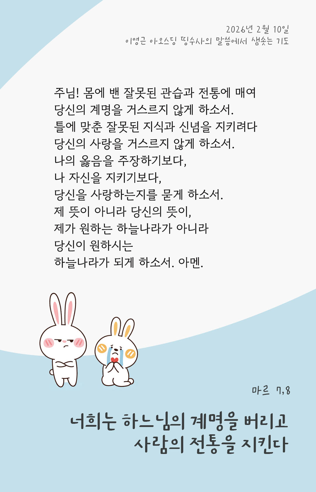 너희는 하느님의 계명을 버리고 사람의 전통을 지킨다. (마르 7,8) 피어나네 렉시오 디비나 이영근 아오스딩 신부 말씀에서 샘솟는 기도 말샘기도 이미지