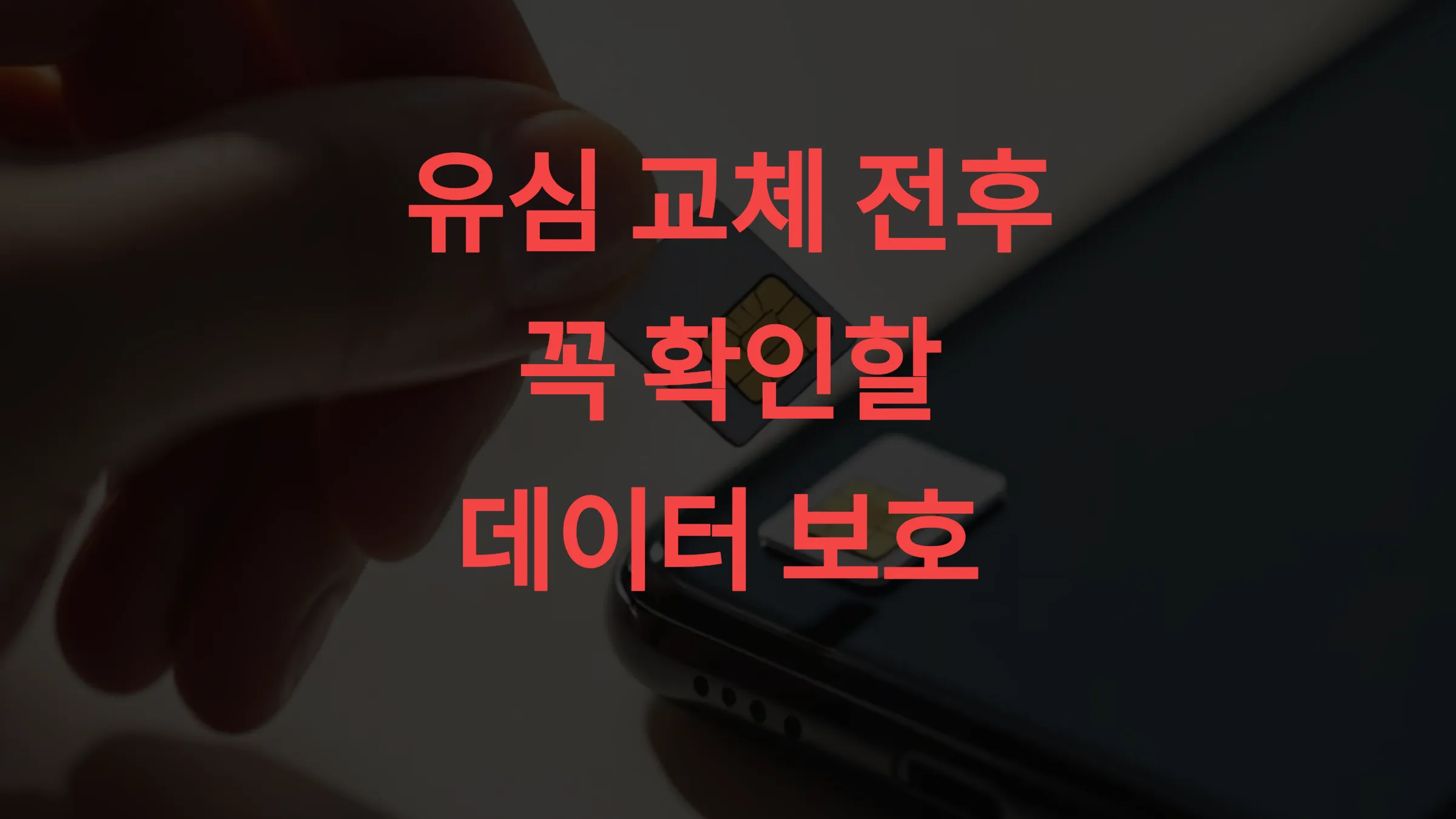 유심 교체 전후 꼭 확인할 데이터 보호 가이드