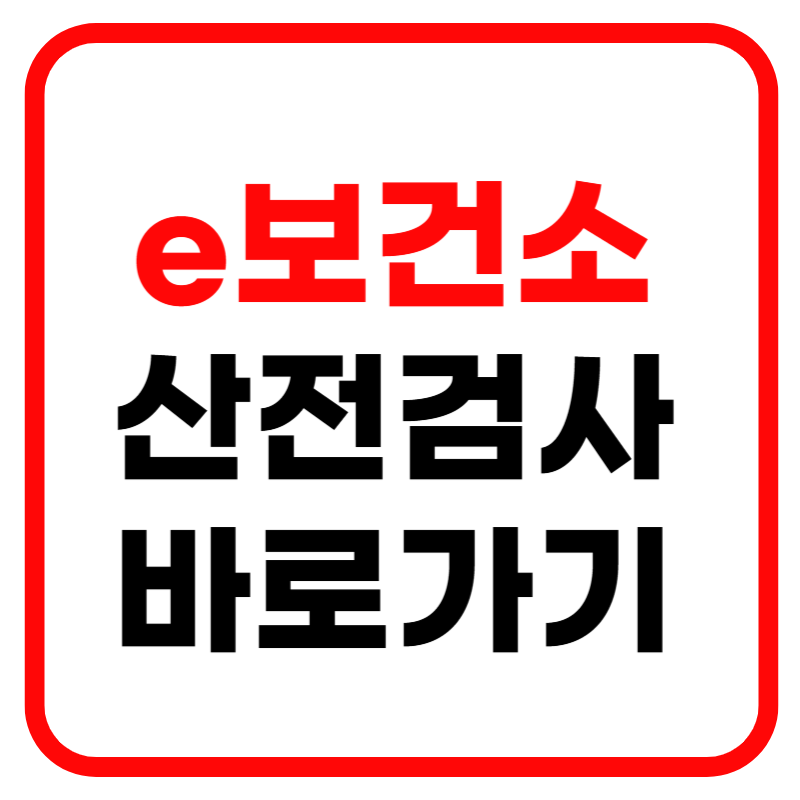 e보건소 홈페이지, e보건소 산전검사 및 신청, e보건소 산전검사 신청방법, e보건소 산전검사 비용, e보건소 산전검사 결과 안내