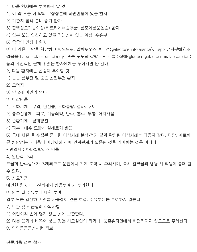 레보텍정-복용-주의사항