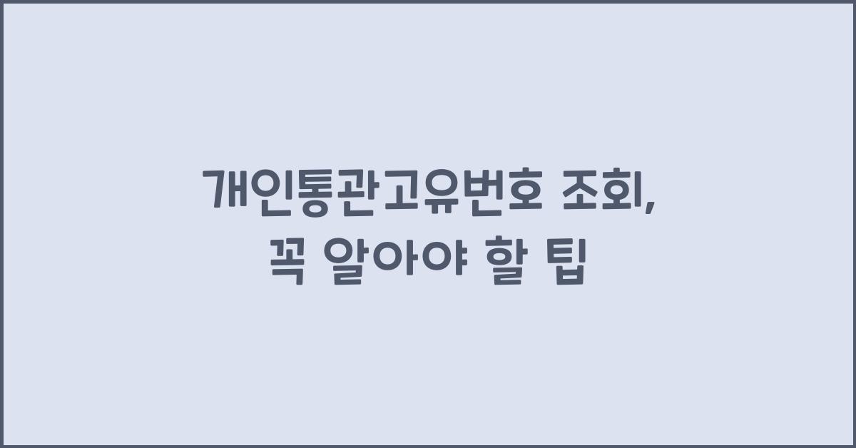 개인통관고유번호 조회