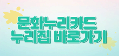 2025년 문화누리카드 발급시작 : 😁발급방법 알아보시고 신청하세요‼️