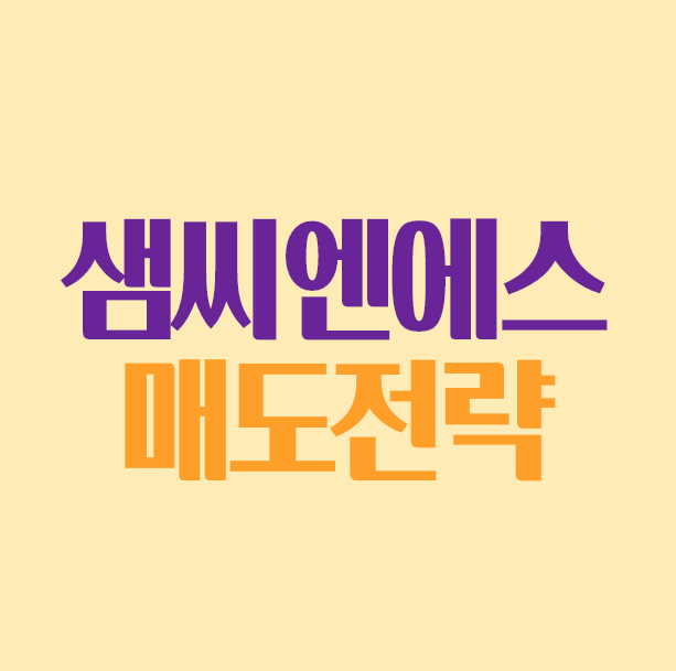 샘씨엔에스 매도전략