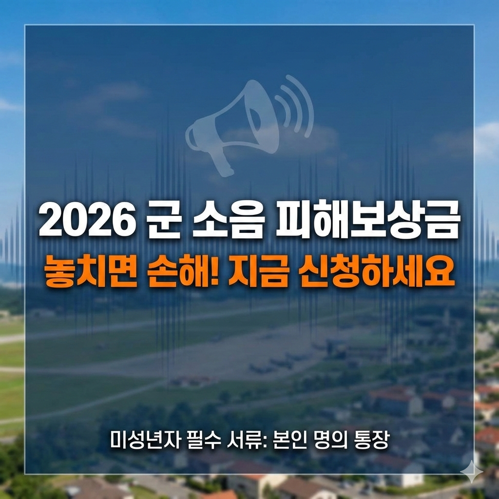 2026년 군 소음 피해보상금 신청 방법 및 미성년자 준비 서류 완벽 가이드