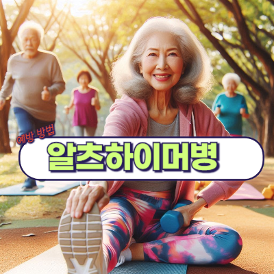 알츠하이머 초기 증상과 예방 방법!