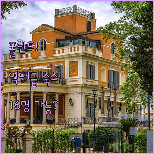 최대 16명까지 한 번에 머물 수 있..
