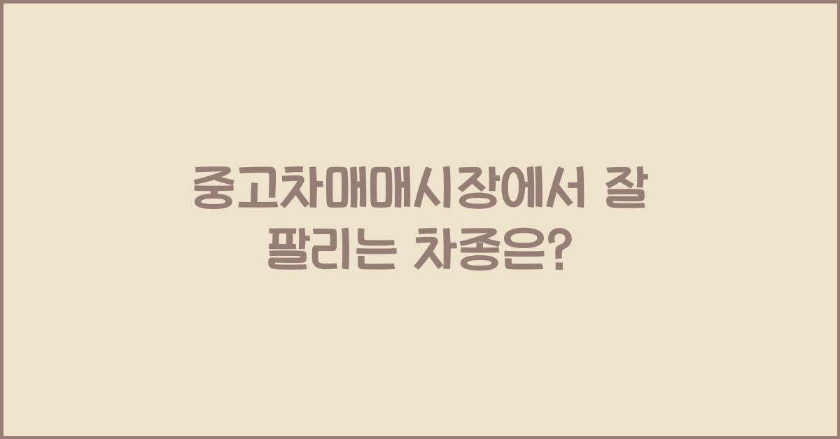 중고차매매시장