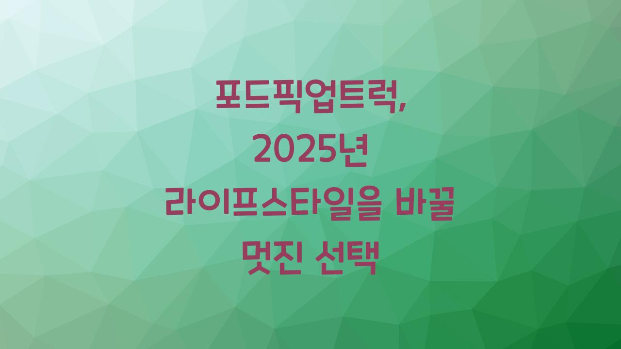 포드픽업트럭