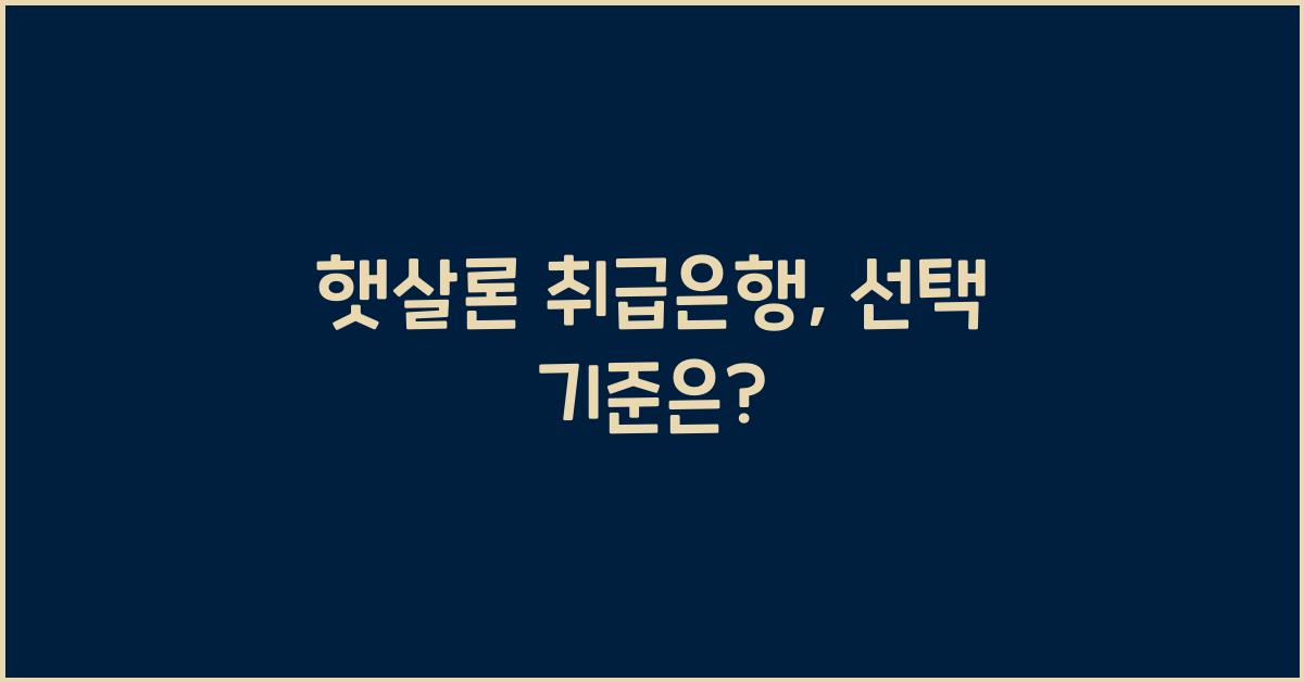 햇살론 취급은행