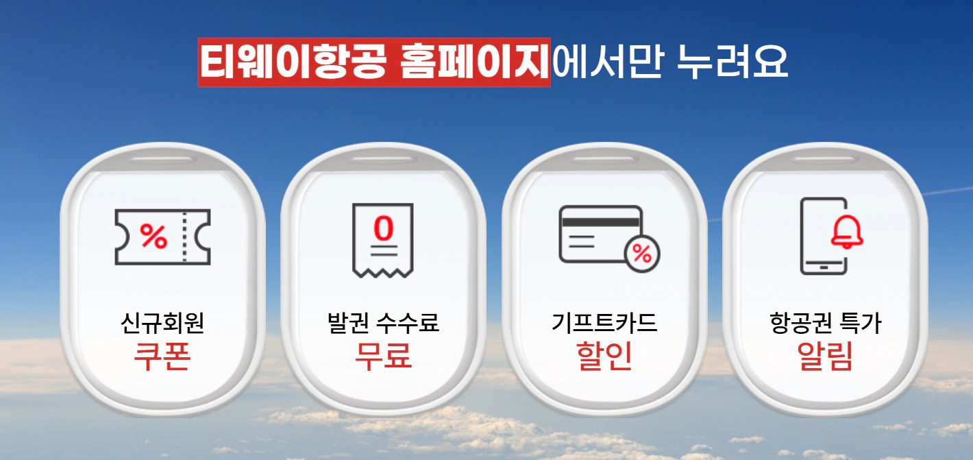 티웨이항공 국제선 최대 15% 즉시할인