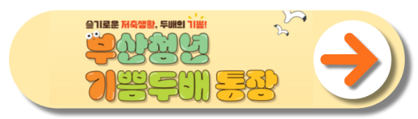 부산청년기쁨두배통장