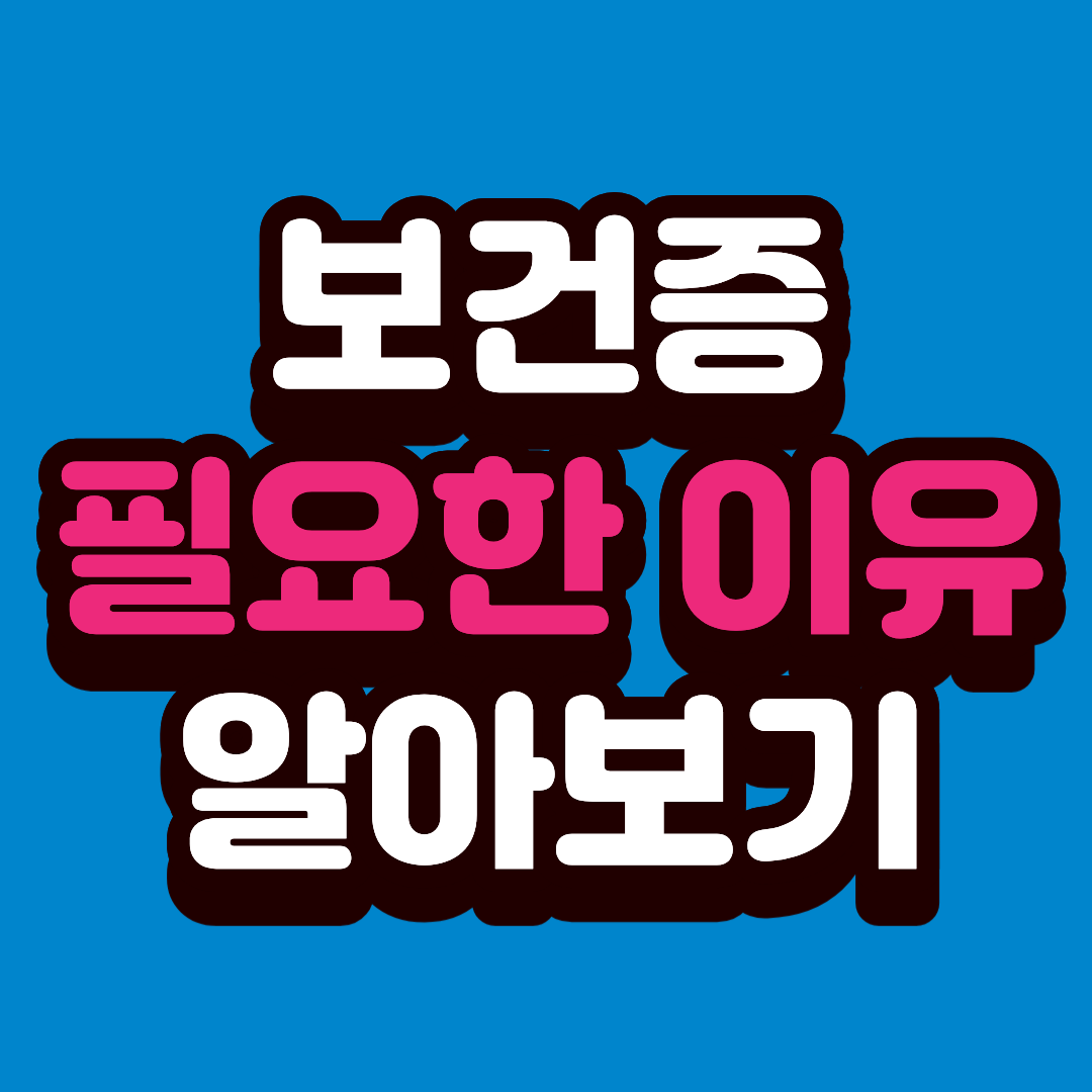 서비스업에서 보건증이 필요한 이유와 준비 방법