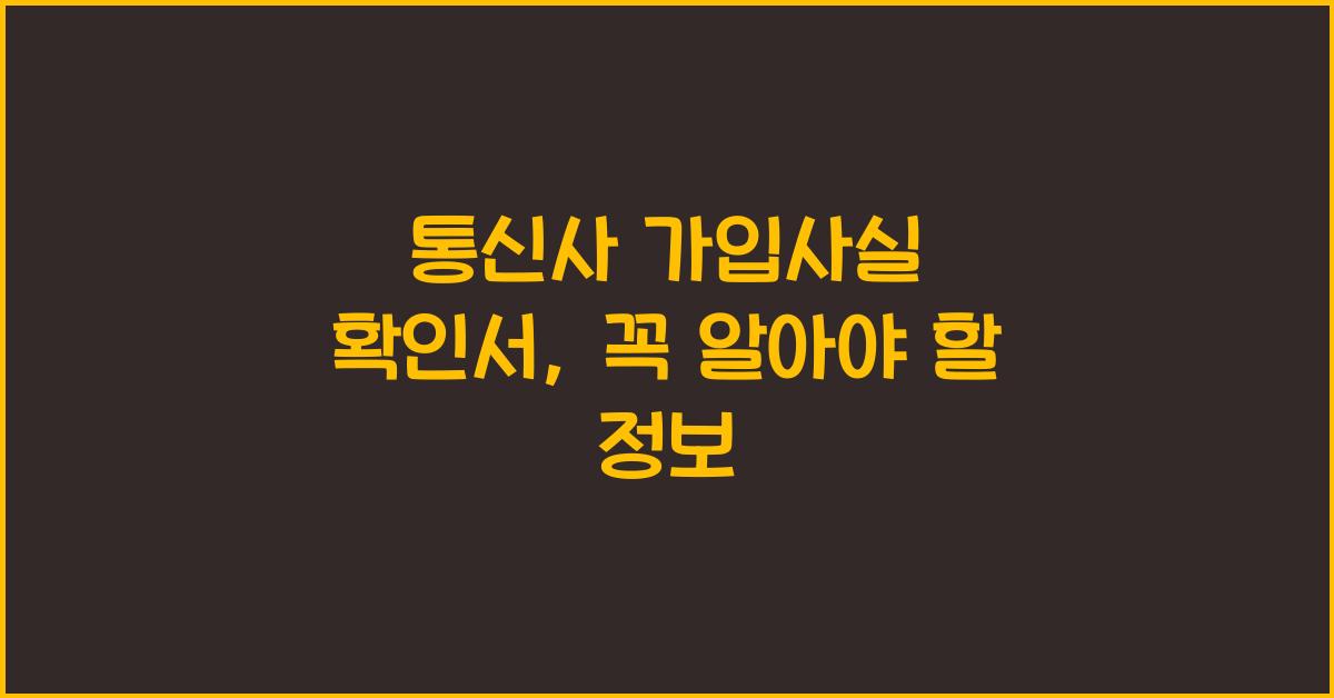 통신사 가입사실 확인서