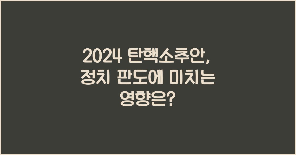 탄핵소추안