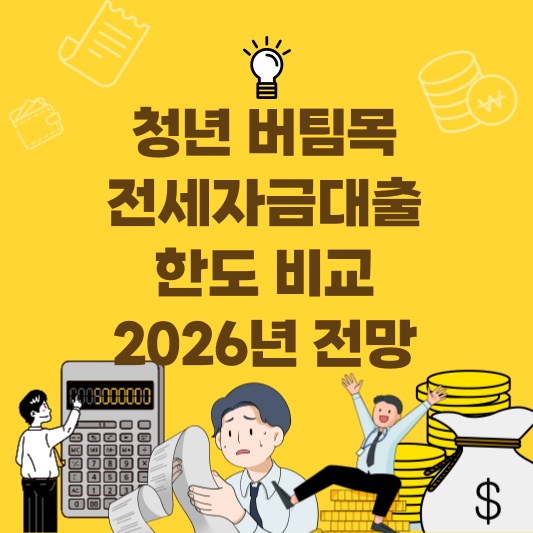 전세자금대출 비교와 2026년 전망
