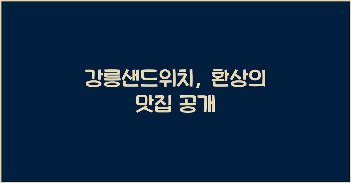 강릉샌드위치