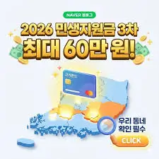 2026-민생지원금-3차