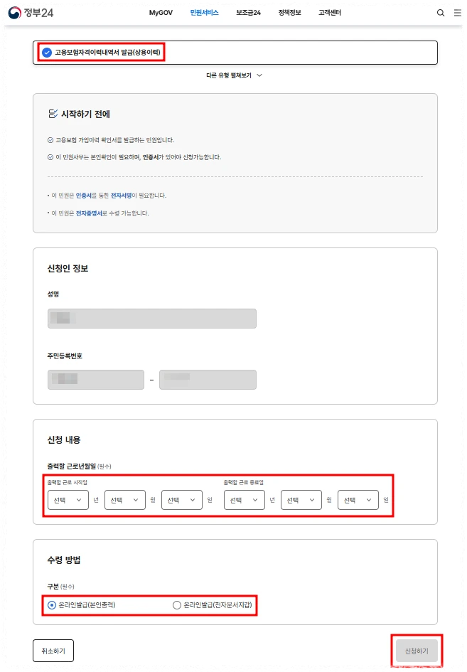 정부24 고용보험 가입이력조회2