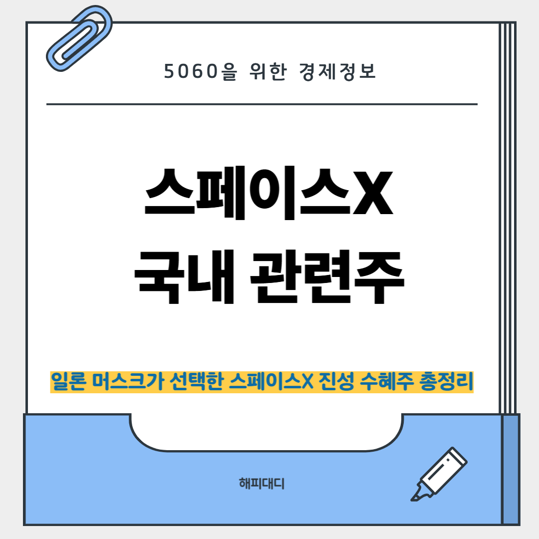 스페이스x 국내 관련주