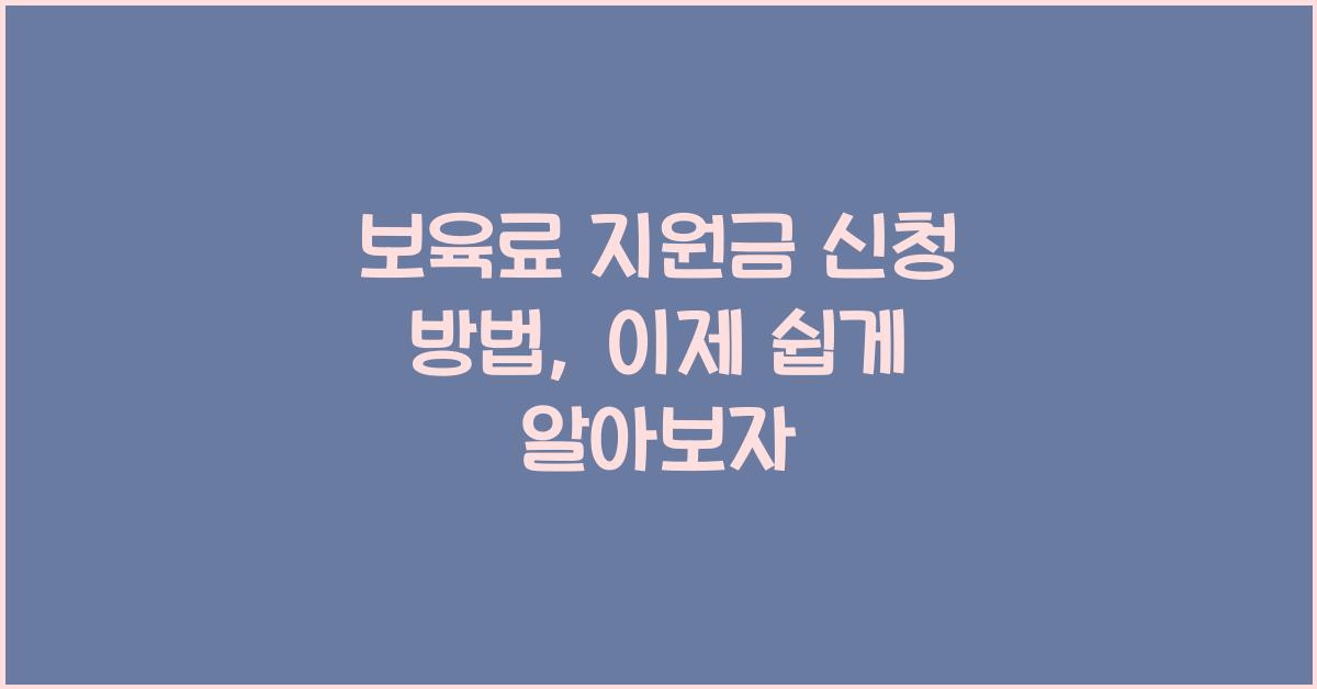 보육료 지원금 신청 방법
