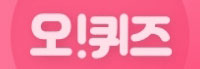 오퀴즈 오케이 캐시백
