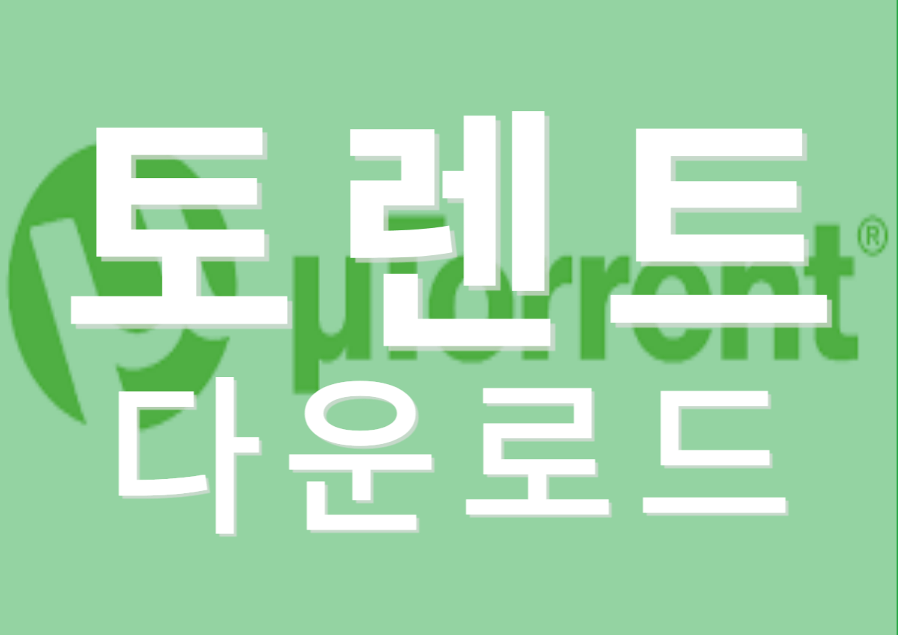 토렌트 다운로드