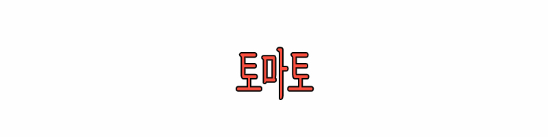 토마토
