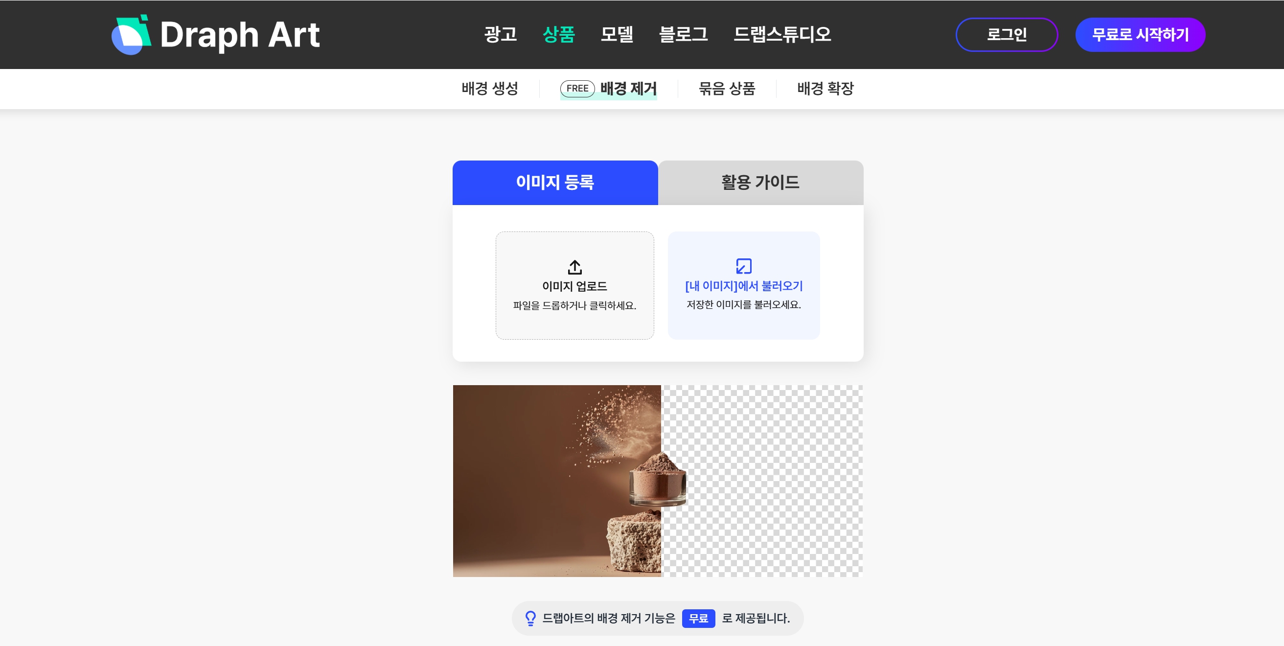 드랩아트 사진 배경 제거 기능