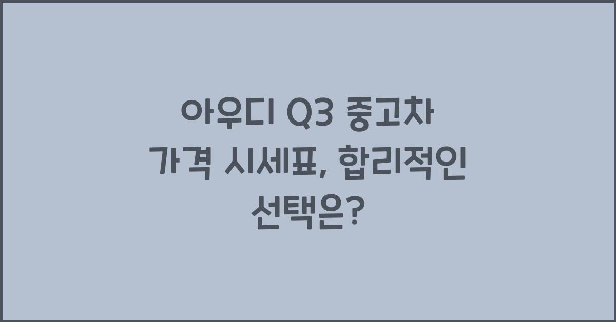 아우디 Q3 중고차 가격 시세표