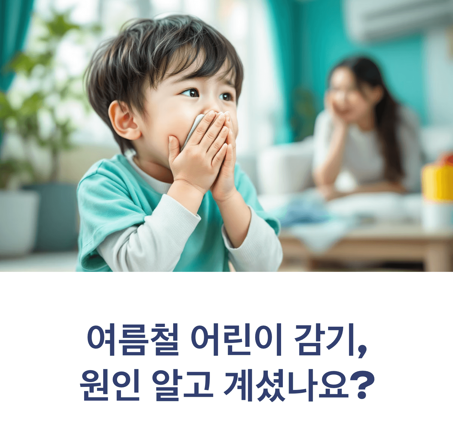 Korean child sneezing while playing indoors with air conditioner running, bright summer lighting, concerned parent in background