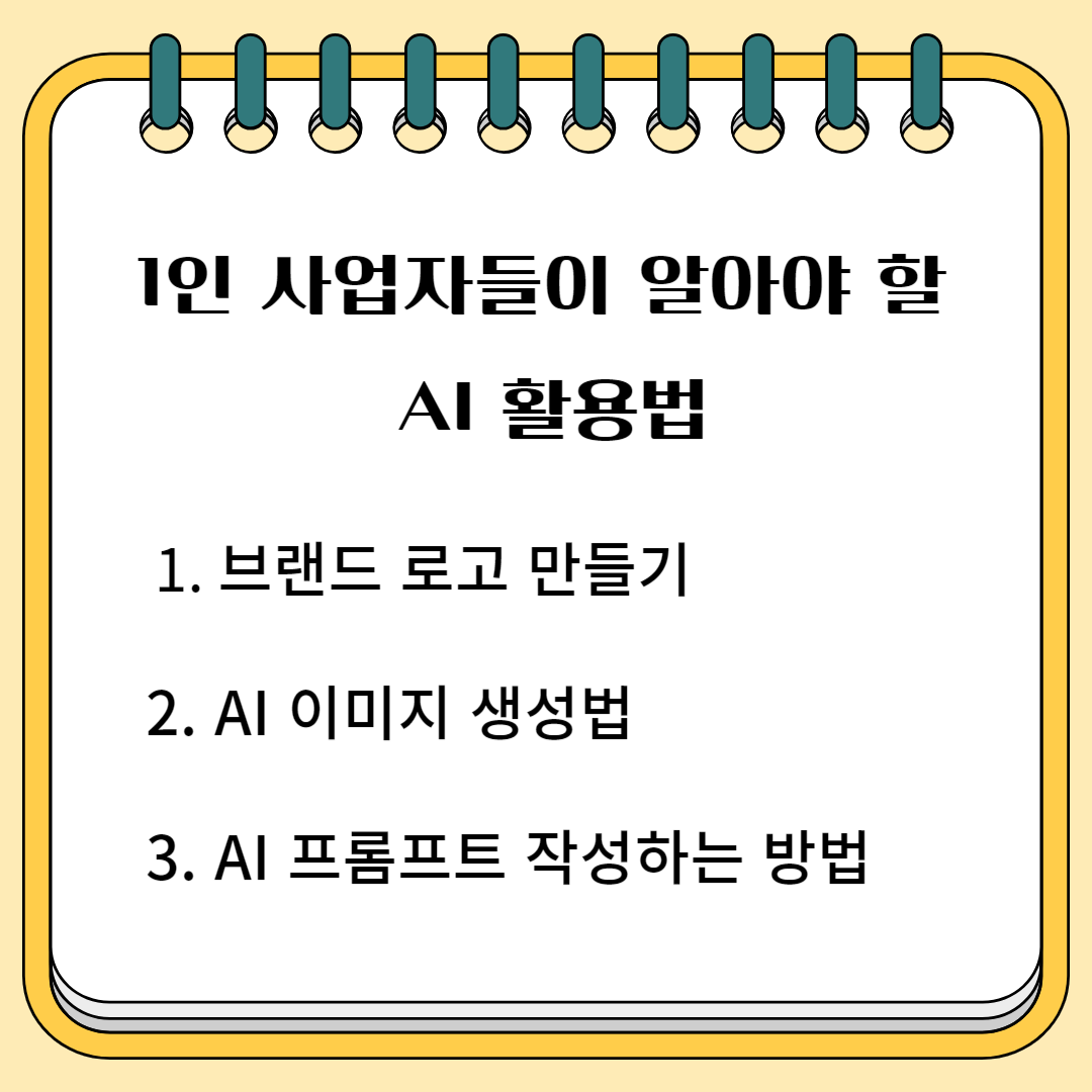 1인 사업자들이 알아야 할 AI 활용 법 1. 브랜드 로고 만들기 2.AI 이미지 생성 법 3. AI 프롬프트 작성하는 방법