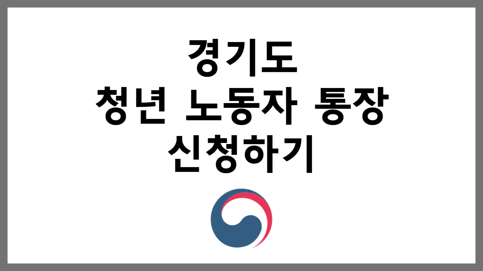 경기도 청년 노동자 통장 신청 자격 혜택 방법