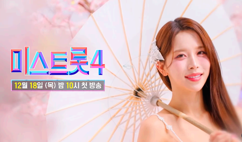 미스트롯4