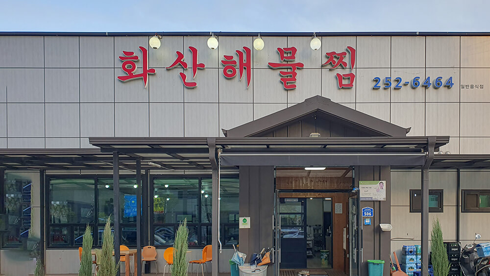 화산해물찜 정보