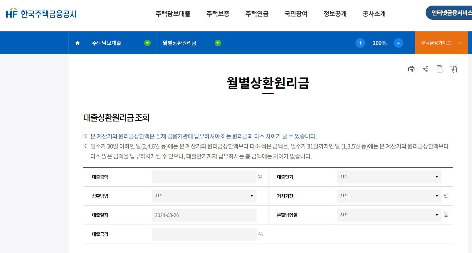 한국주택금융공사-대출이자계산