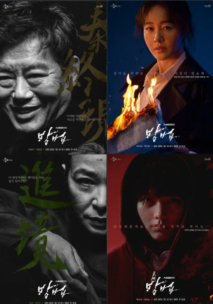 드라마 방법 캐릭터 포스터