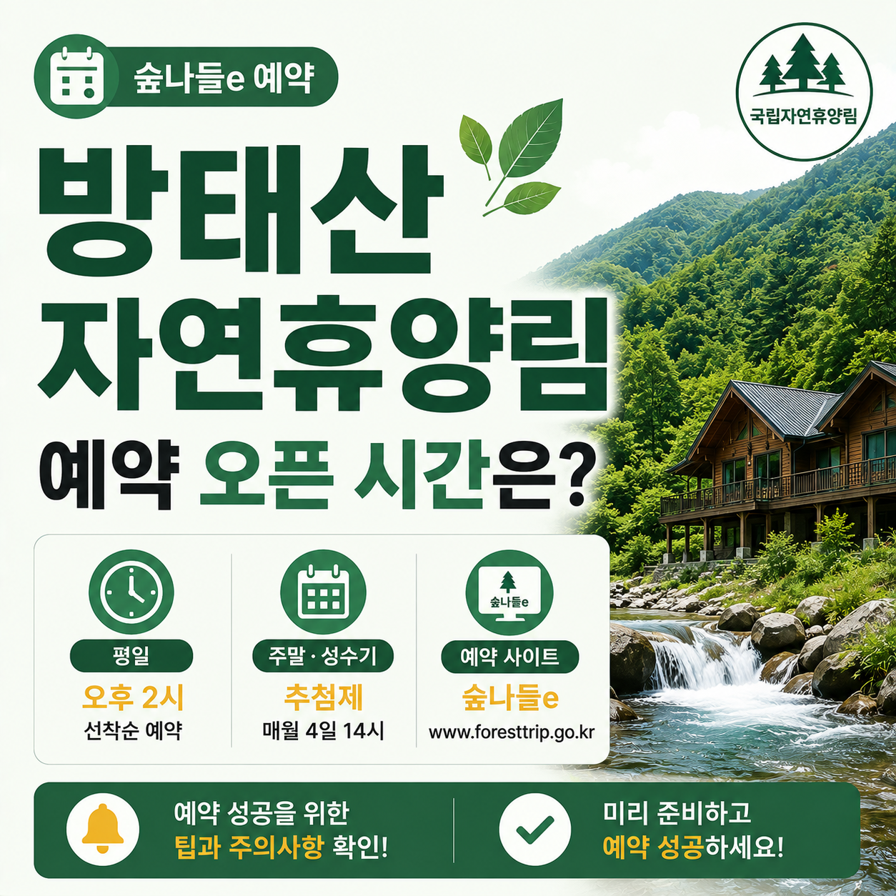 방태산자연휴양림 계곡과 객실 전경 이미지