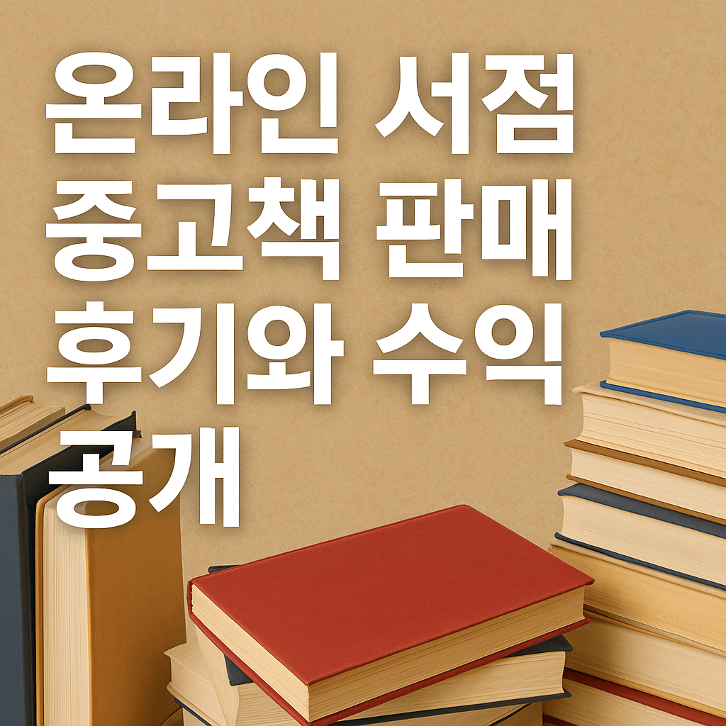 중고책 판매 부업 후기와 수익 썸네일