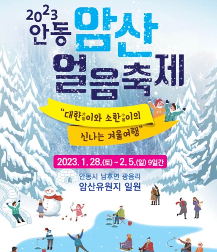 안동 암산얼음축제&#44; 썰매&#44; 빙어낚시&#44; 송어잡기&#44; 자연 그대로의 아름다움을 간직한 안동 암산에서 개최되었습니다.