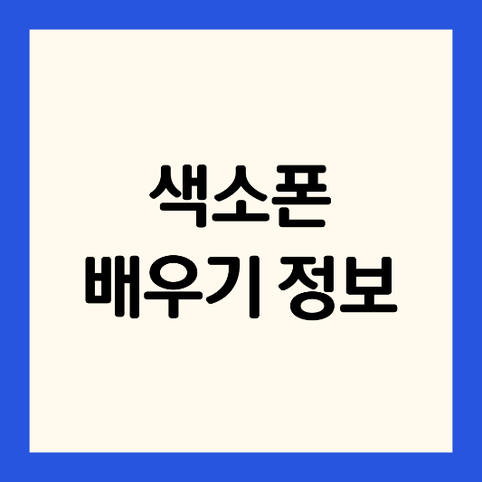 색소폰-배우기