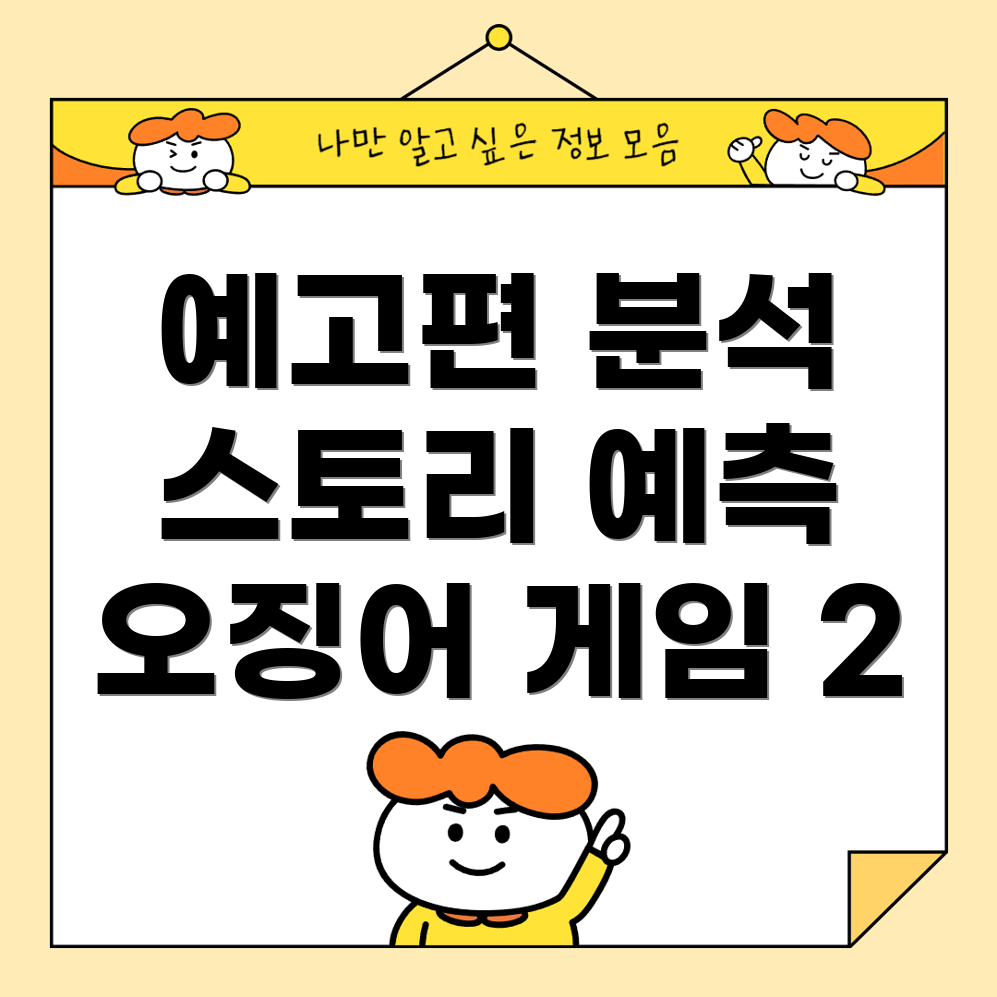 오징어 게임 2