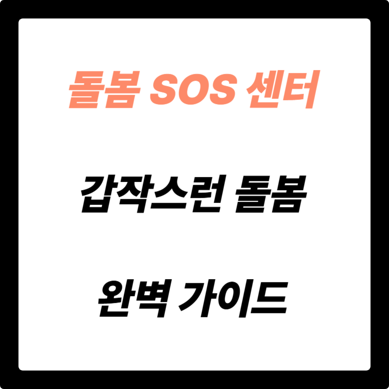 갑작스러운 돌봄 공백, 이제 걱정 마세요! 돌봄SOS센터 완벽 가이드