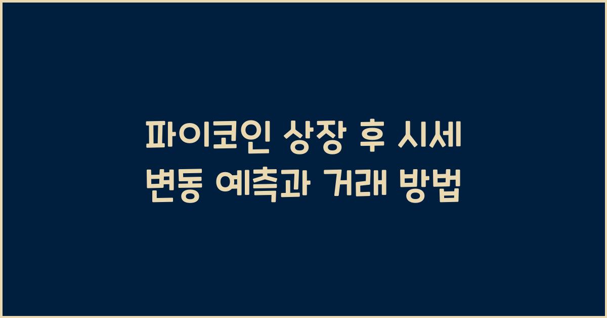파이코인 상장