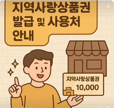 지역사랑 상품권 발급및 사용처안내