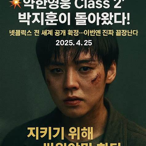 약한영웅 시즌2