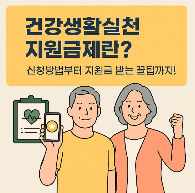건강생활실천지원금제 이미지