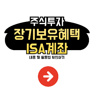 ISA 주식장기보유