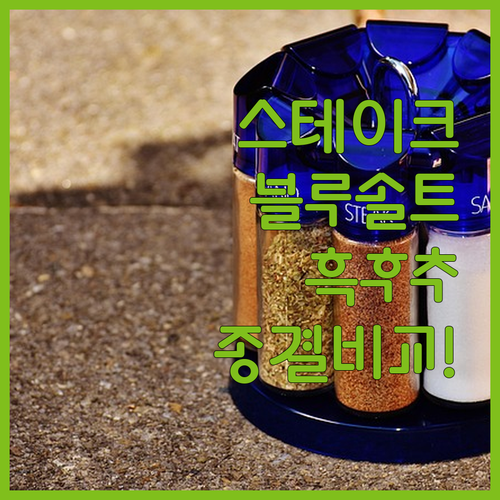 스테이크용 굵은 흑후추와 페르시안 블..
