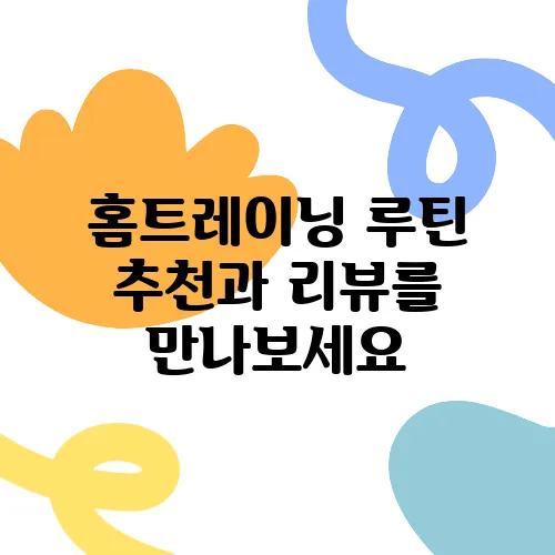 홈트레이닝 루틴 추천과 리뷰를 만나보세요